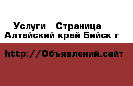  Услуги - Страница 3 . Алтайский край,Бийск г.